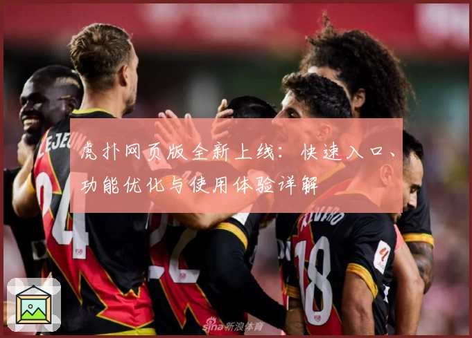 虎扑网页版全新上线：快速入口、功能优化与使用体验详解