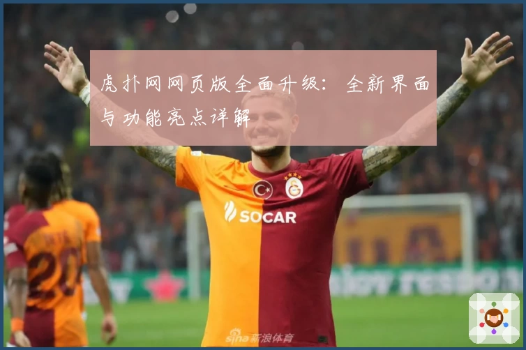 虎扑网网页版全面升级：全新界面与功能亮点详解