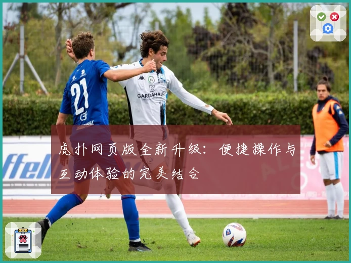 虎扑网页版全新升级：便捷操作与互动体验的完美结合