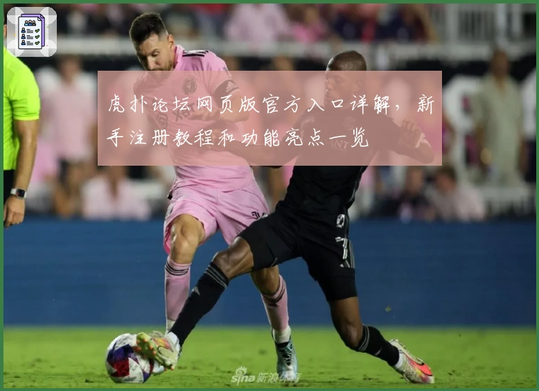 虎扑论坛网页版官方入口详解，新手注册教程和功能亮点一览