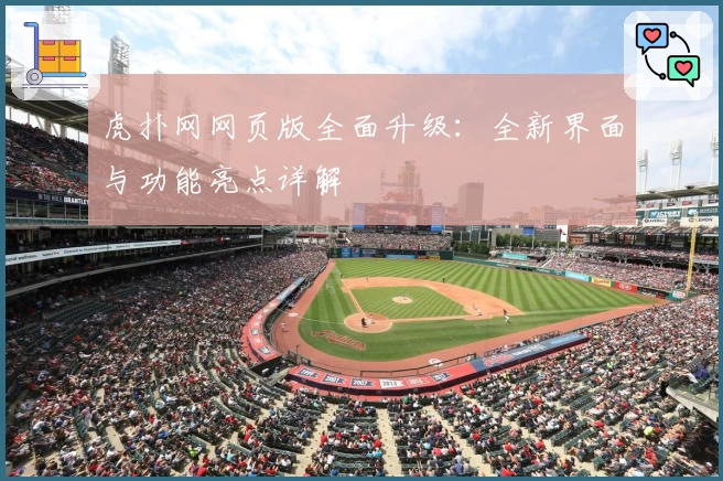 虎扑网网页版全面升级：全新界面与功能亮点详解