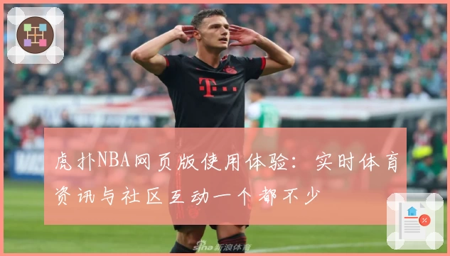 虎扑NBA网页版使用体验：实时体育资讯与社区互动一个都不少