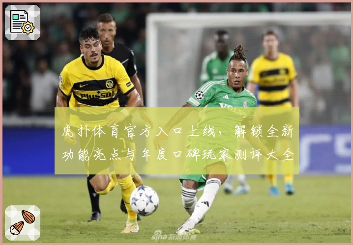 虎扑体育官方入口上线,解锁全新功能亮点与年度口碑玩家测评大全