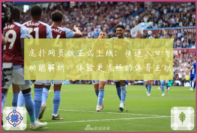 虎扑网页版正式上线：快速入口与功能解析，体验更流畅的体育互动平台