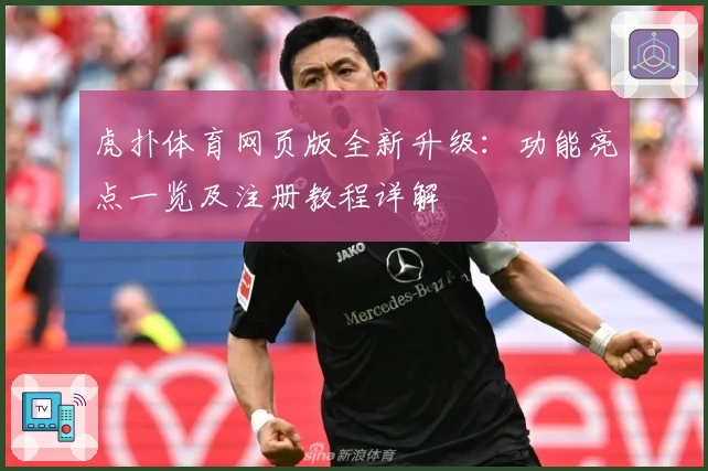 虎扑体育网页版全新升级:功能亮点一览及注册教程详解