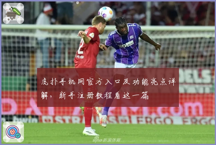 虎扑手机网官方入口及功能亮点详解,新手注册教程看这一篇